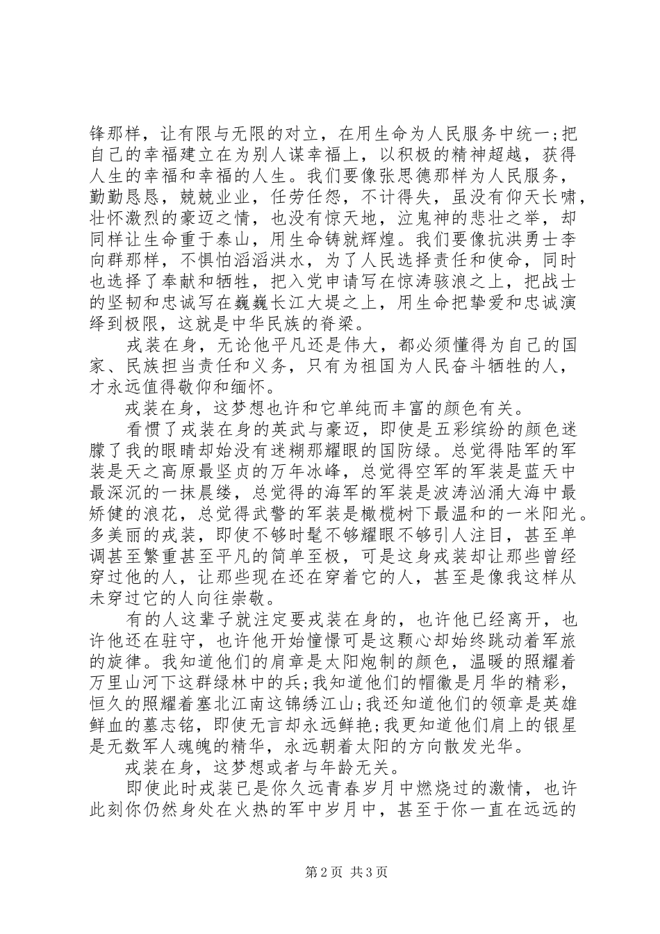 八一建军节精彩演讲致辞稿范文_第2页