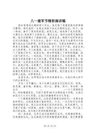 八一建军节精彩演讲致辞稿范文