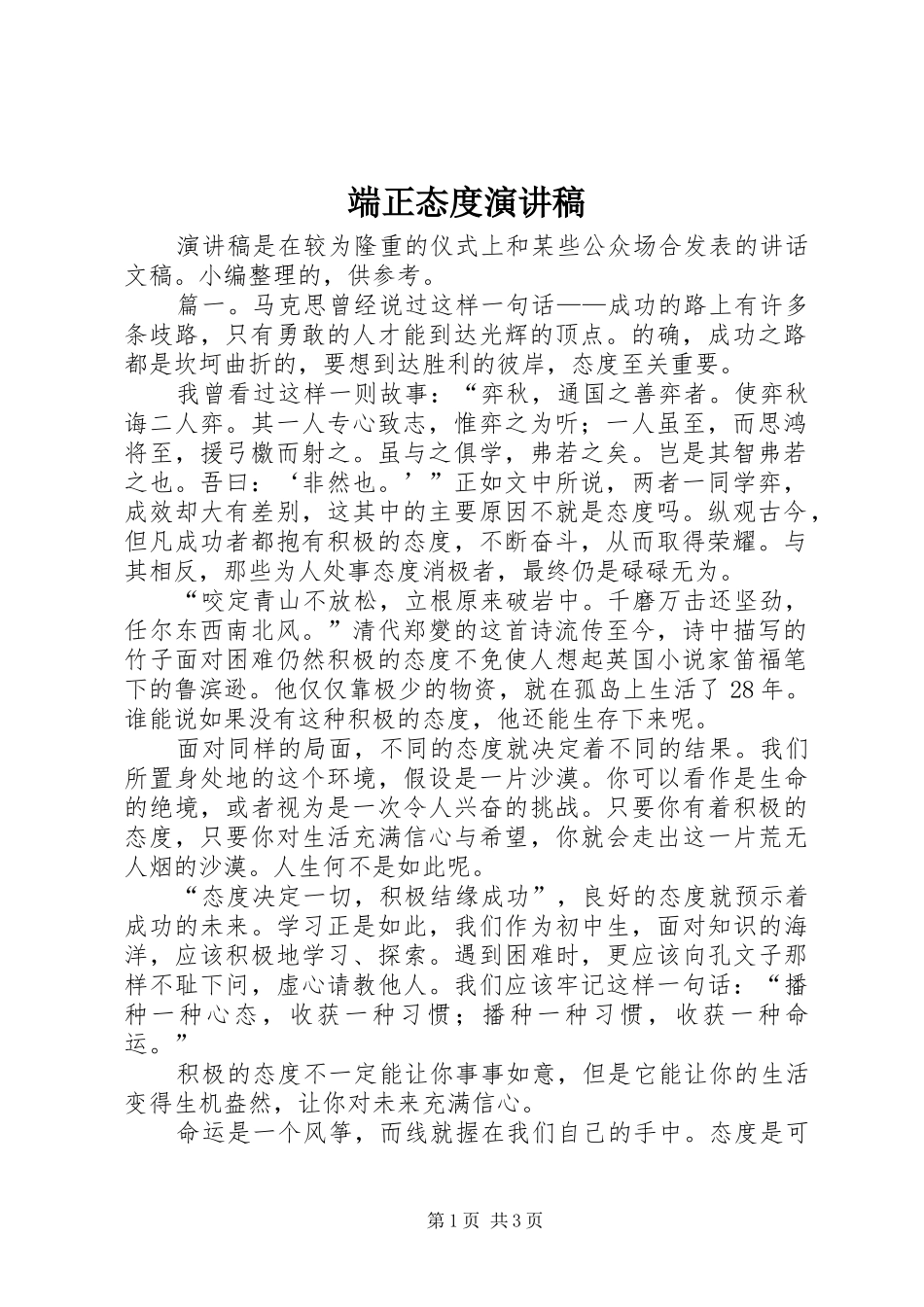 端正态度演讲稿范文_第1页