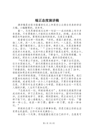 端正态度演讲稿范文