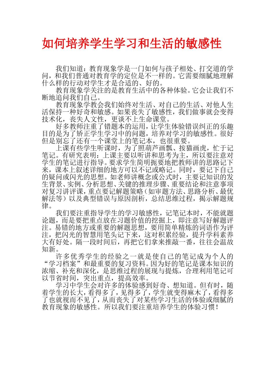 如何培养学生学习和生活的敏感性_第1页
