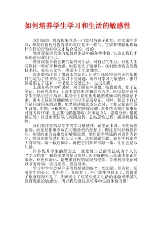 如何培养学生学习和生活的敏感性