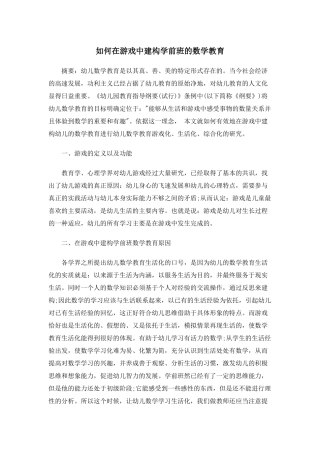 如何在游戏中建构学前班的数学教育
