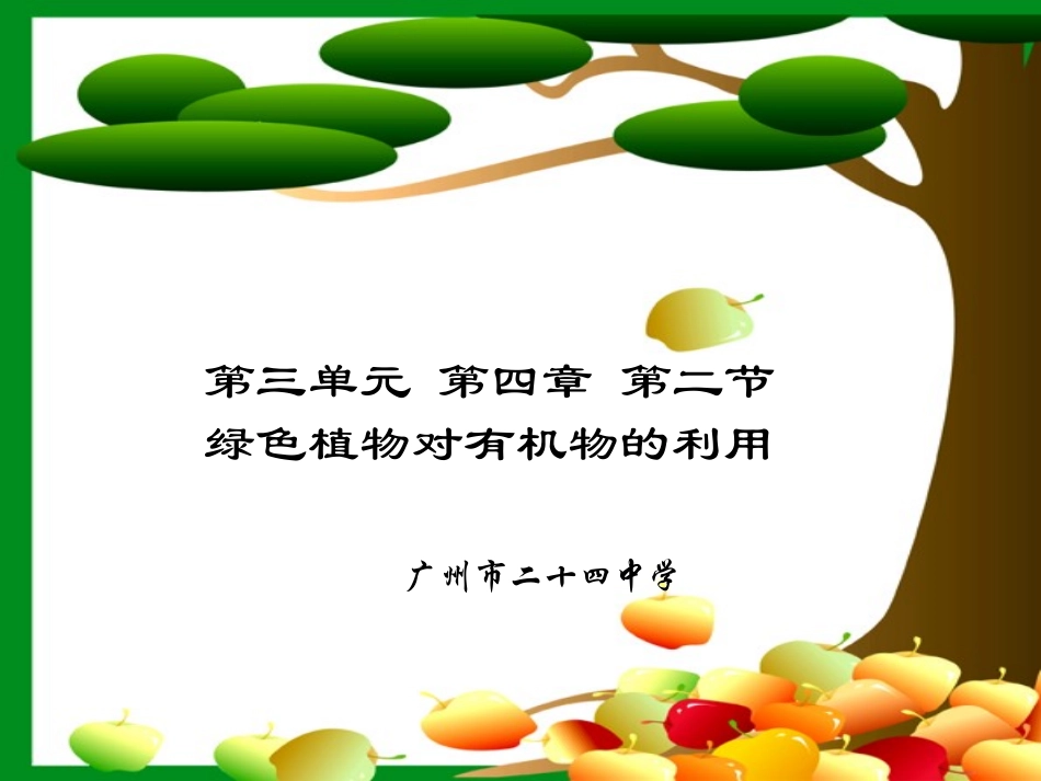 中学李耀华有机物利用_第1页