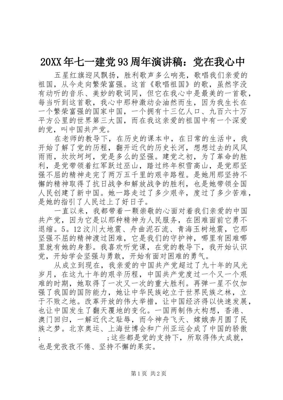 20XX年七一建党93周年演讲：党在我心中_第1页
