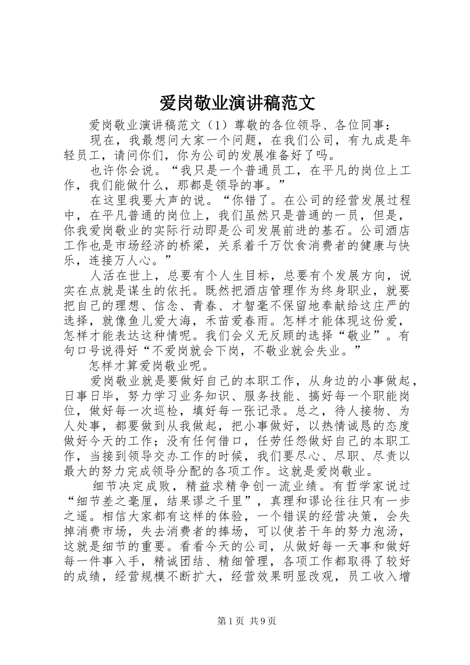 爱岗敬业演讲范文范文_第1页