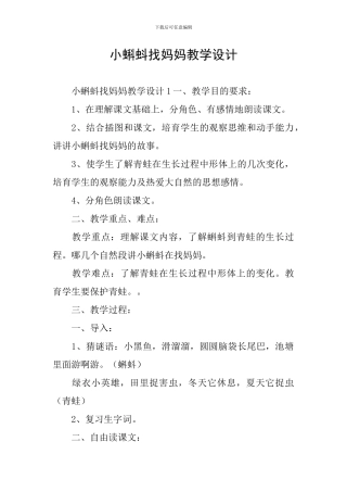 小蝌蚪找妈妈教学设计