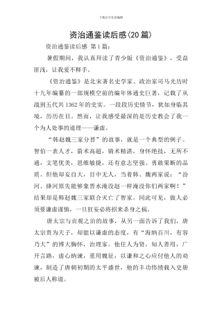 资治通鉴读后感