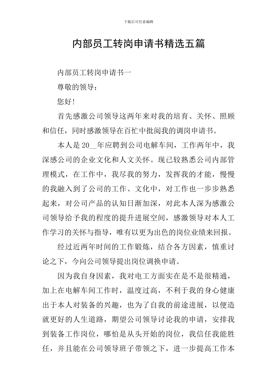 内部员工转岗申请书精选五篇_第1页