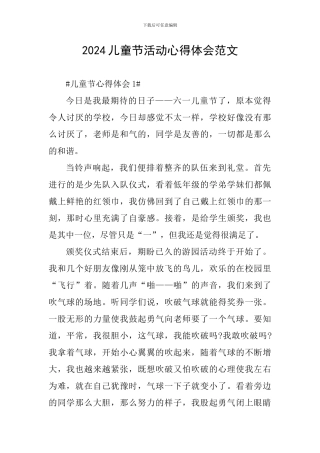 2024儿童节活动心得体会范文