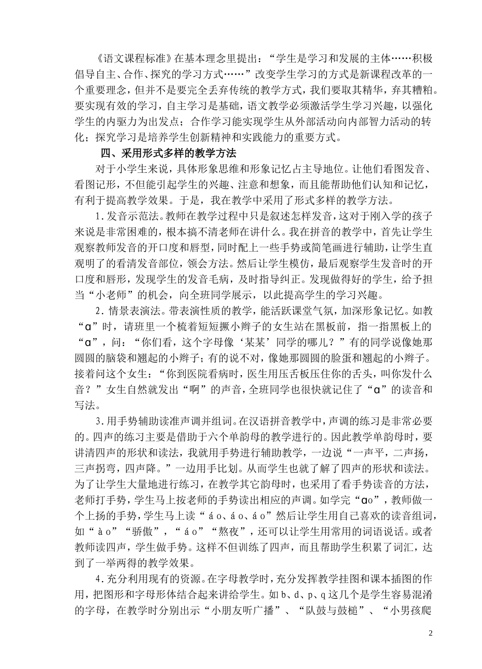 浅谈汉语拼音的教学解决策略_第2页