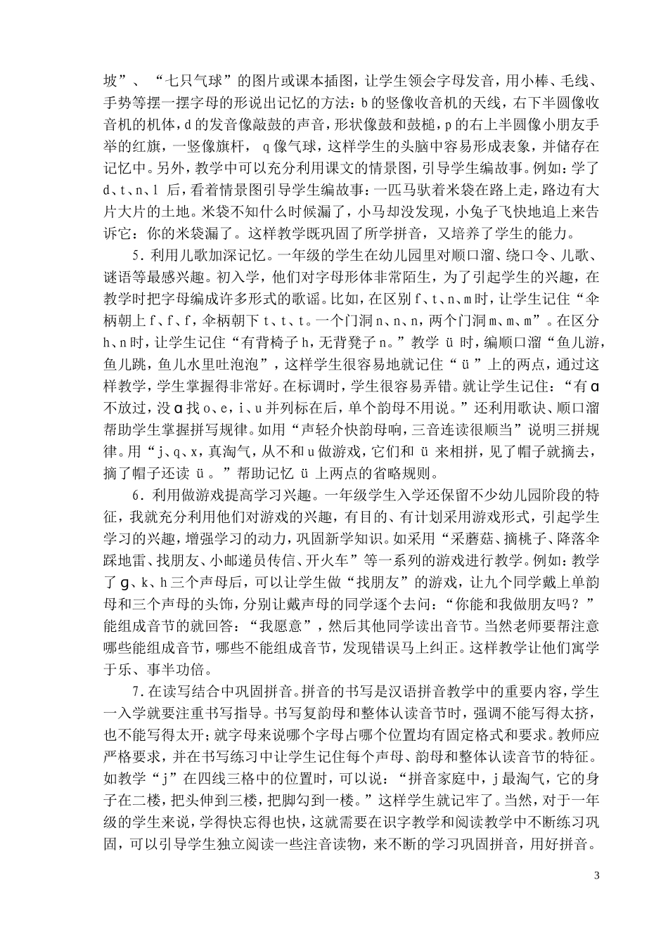 浅谈汉语拼音的教学解决策略_第3页