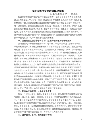 浅谈汉语拼音的教学解决策略