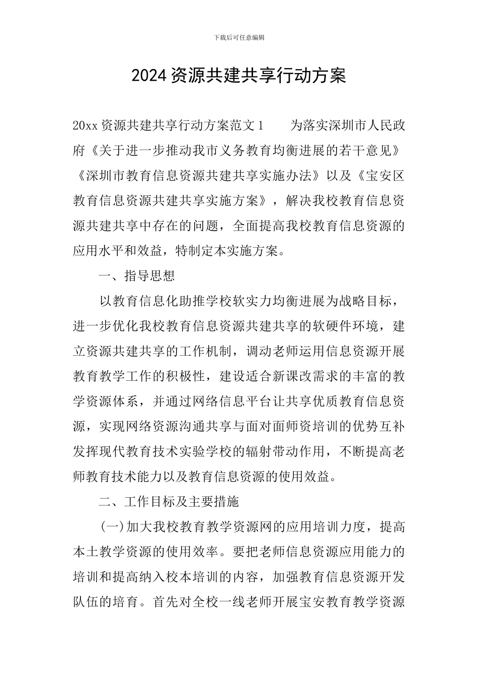 2024资源共建共享行动方案_第1页