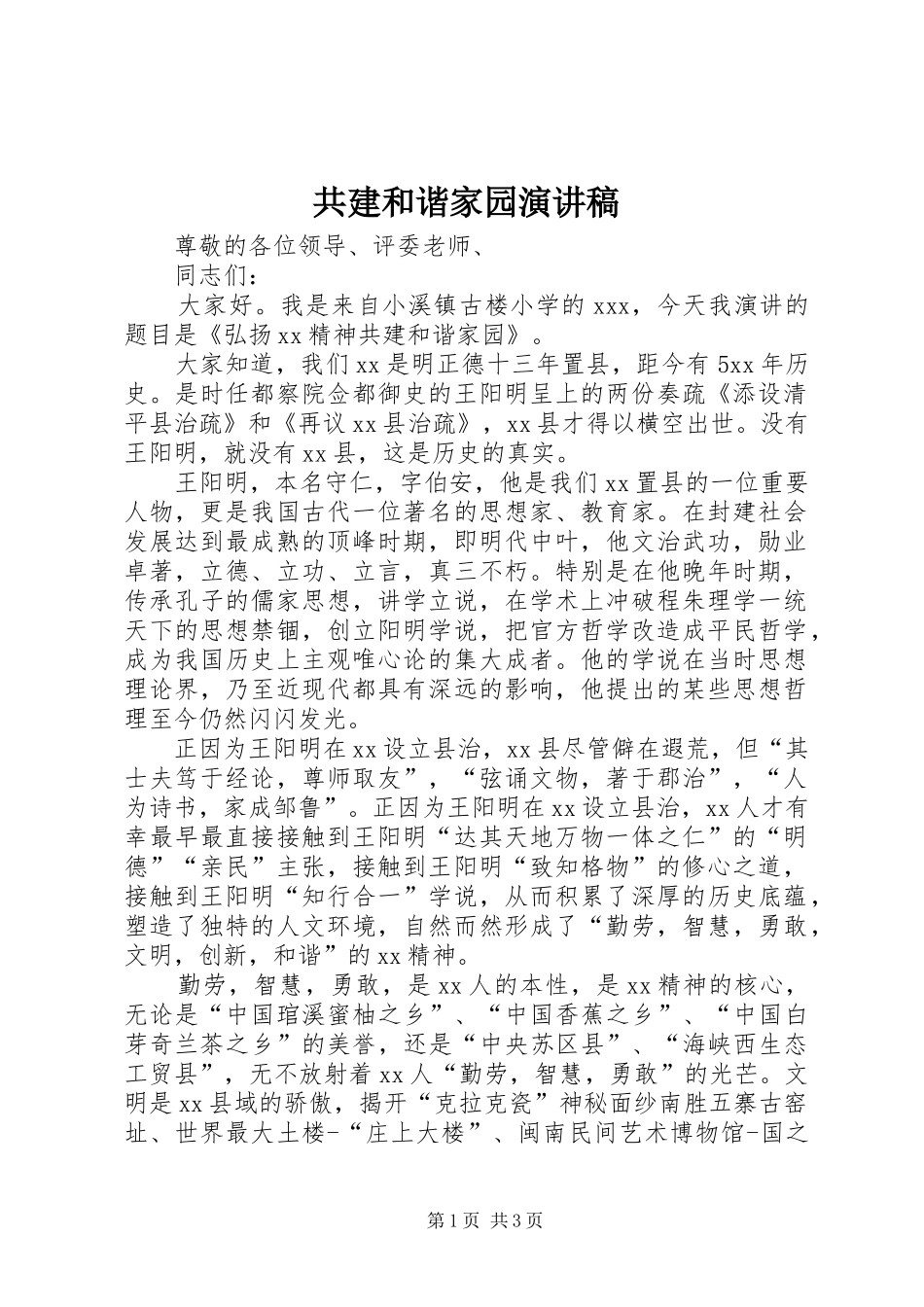 共建和谐家园致辞演讲稿_第1页