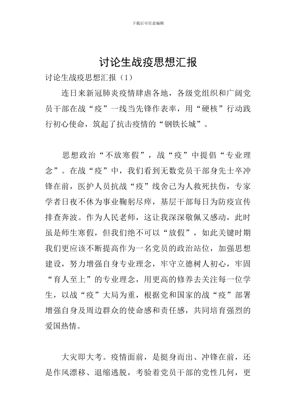 研究生战疫思想汇报_第1页