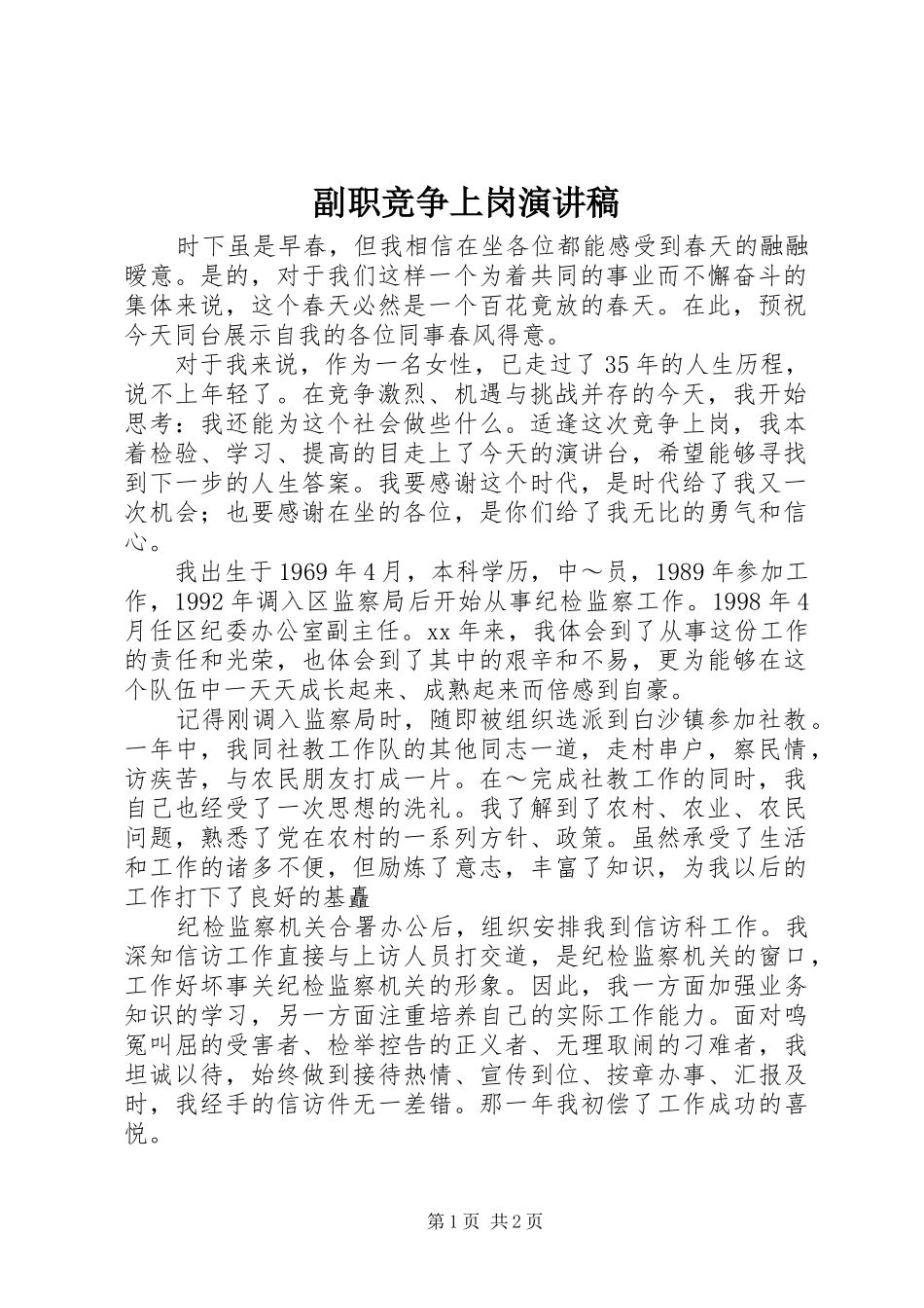 副职竞争上岗演讲稿集锦_第1页