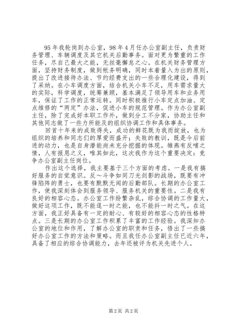 副职竞争上岗演讲稿集锦_第2页