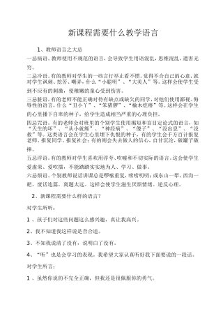 新课程需要什么教学语言