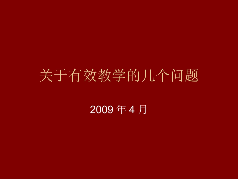 关于有效教学的几个问题_第1页