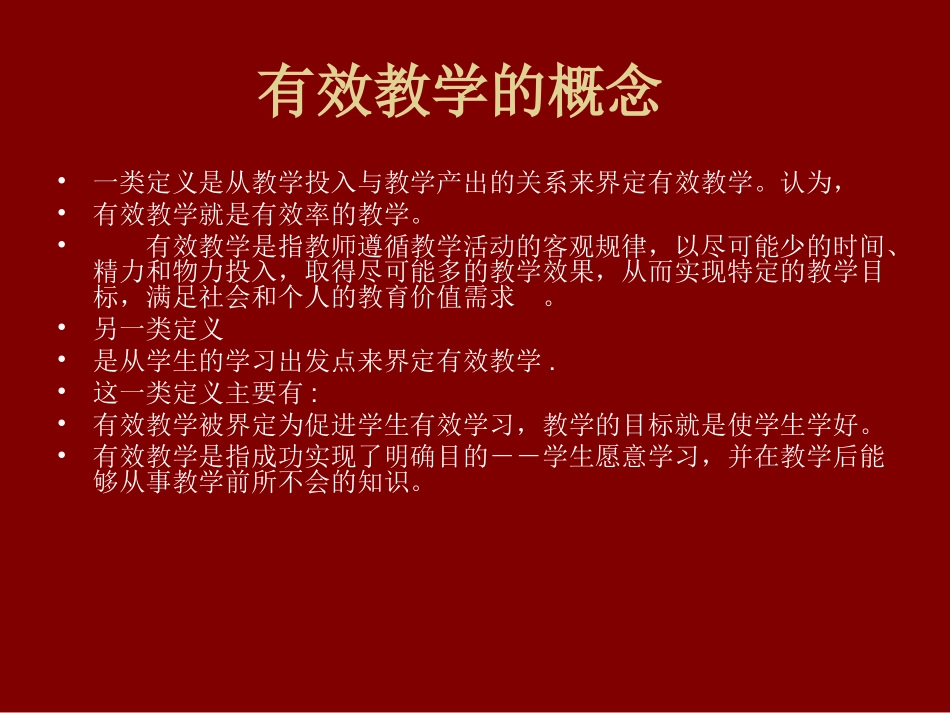 关于有效教学的几个问题_第2页