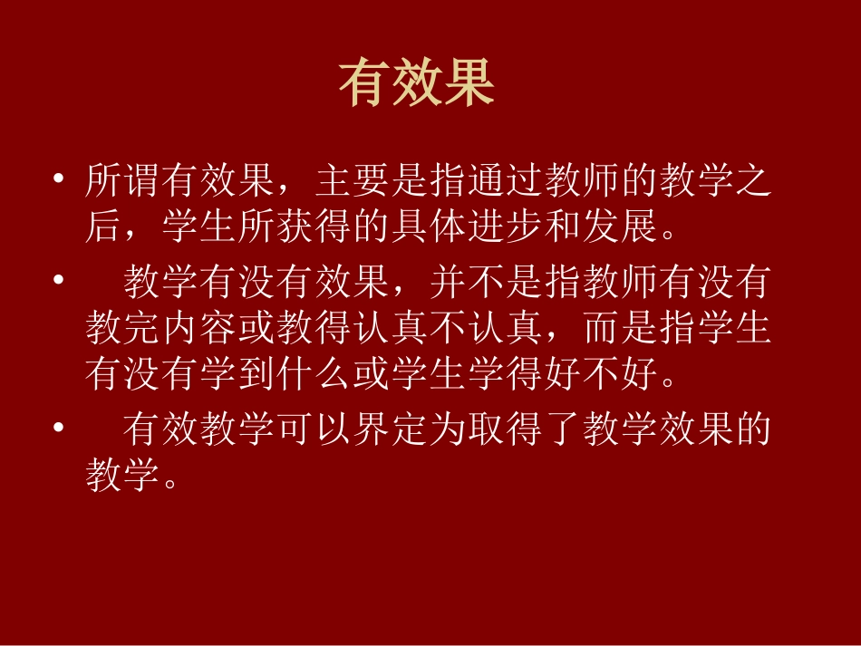 关于有效教学的几个问题_第3页