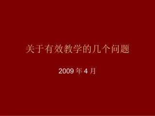 关于有效教学的几个问题