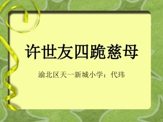 许世友四跪慈母课件