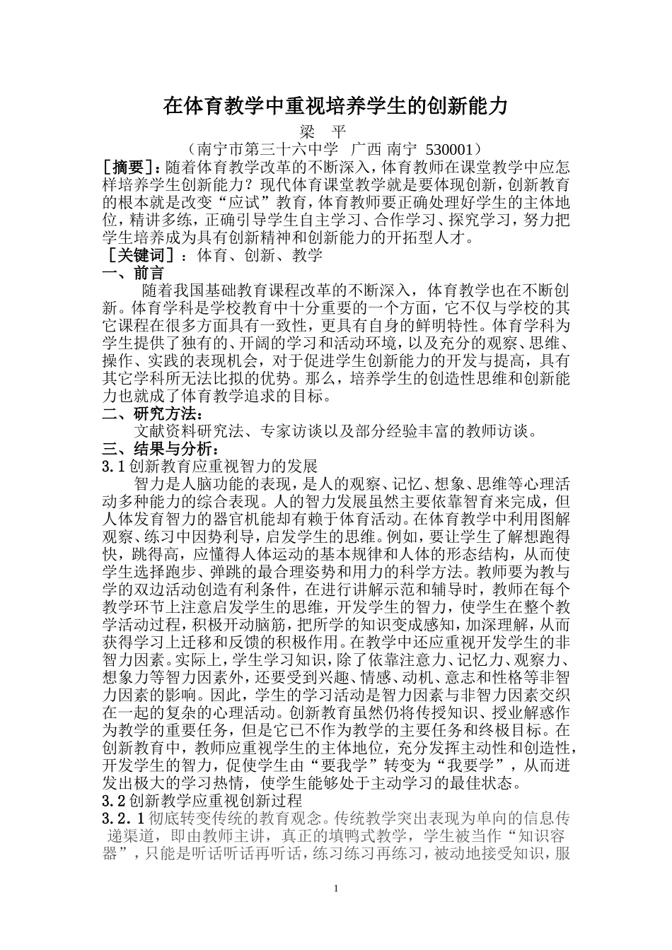 在体育教学中重视培养学生的创新能力_第1页