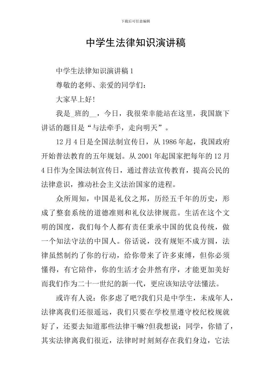 中学生法律知识演讲稿_第1页