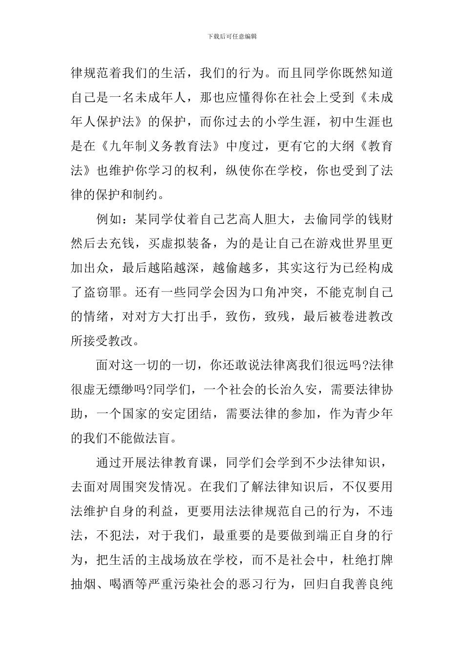 中学生法律知识演讲稿_第2页