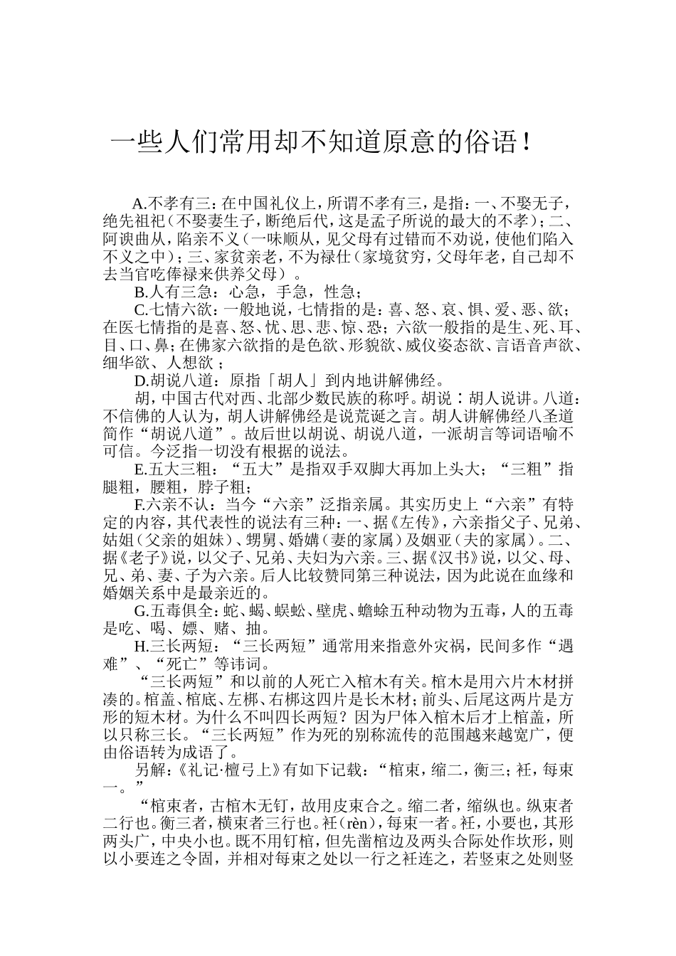 一些人们常用却不知道原意的俗语！_第1页