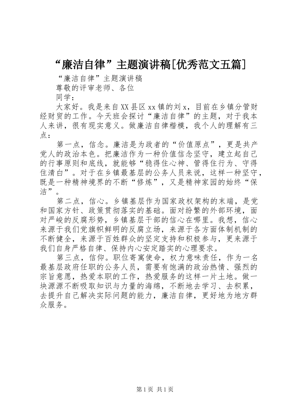 “廉洁自律”主题演讲稿[优秀范文五篇] (2)_第1页