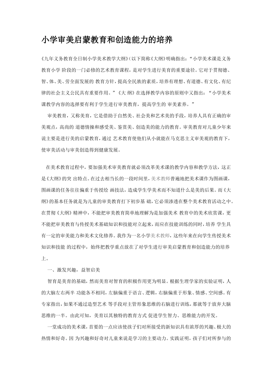 小学审美启蒙教育和创造能力的培养_第1页