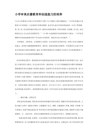 小学审美启蒙教育和创造能力的培养