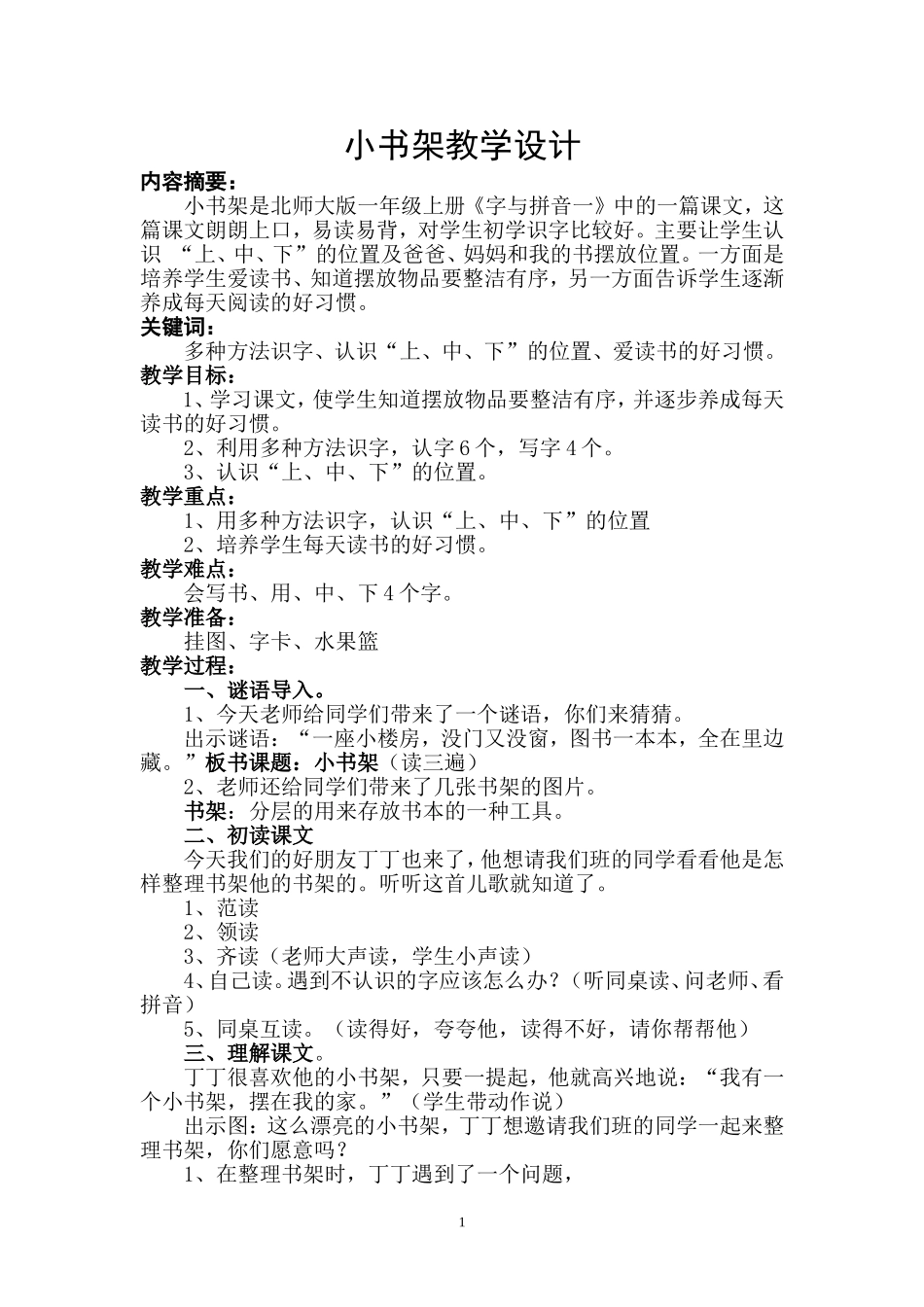 小书架教学设计1_第1页