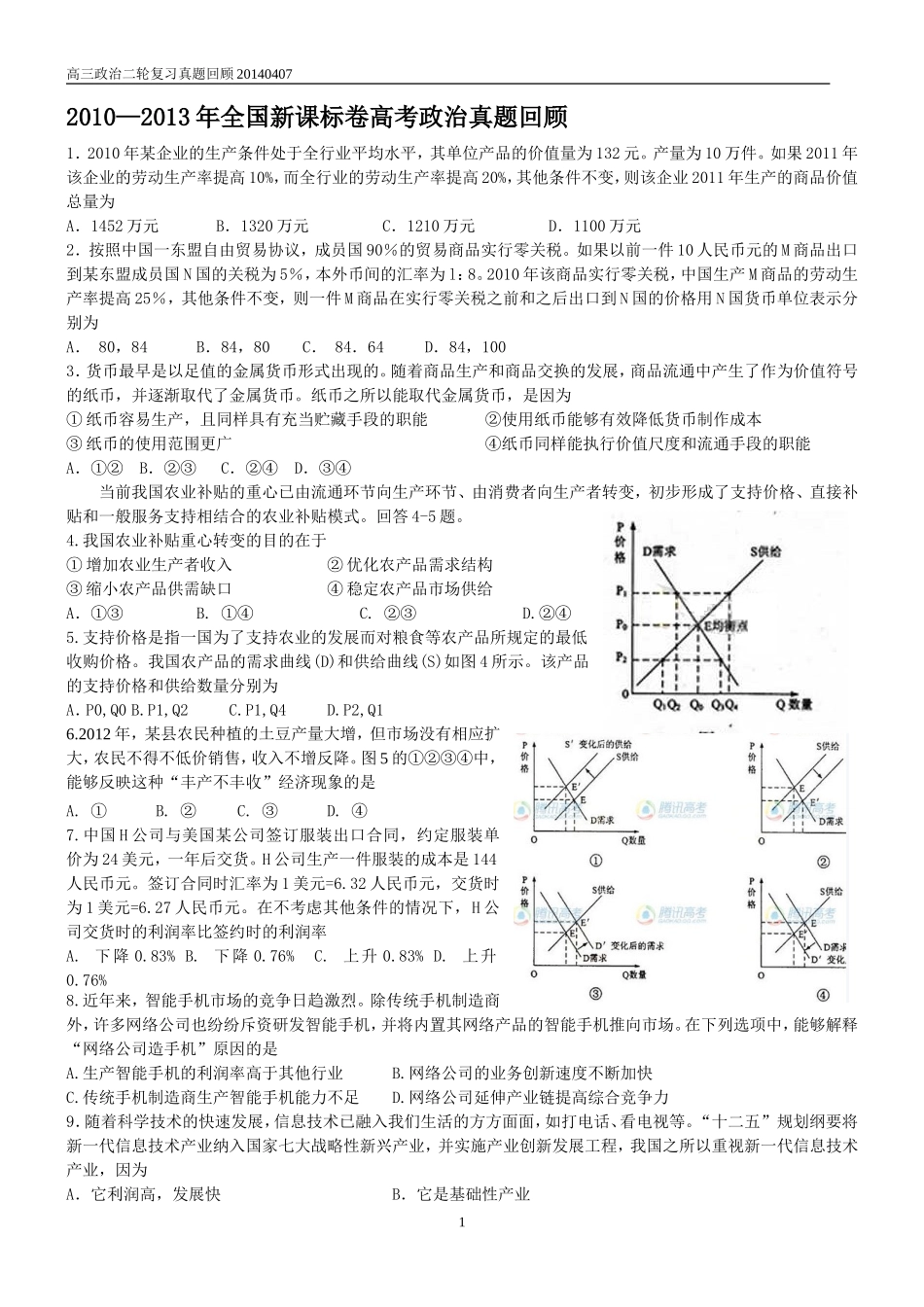 近五年新课标与北京经济真题_第1页