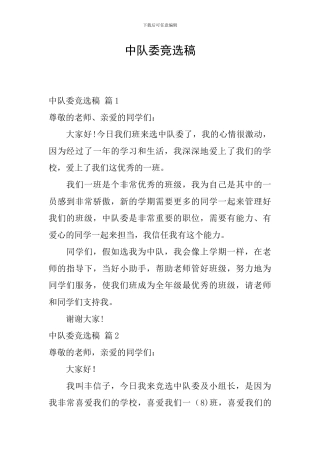 中队委竞选稿-0