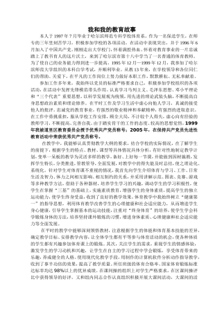 我和我的教育故事