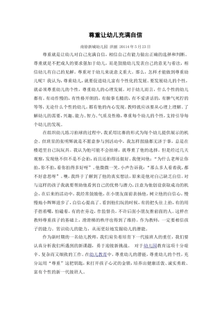 尊重让幼儿充满自信洪丽2014523
