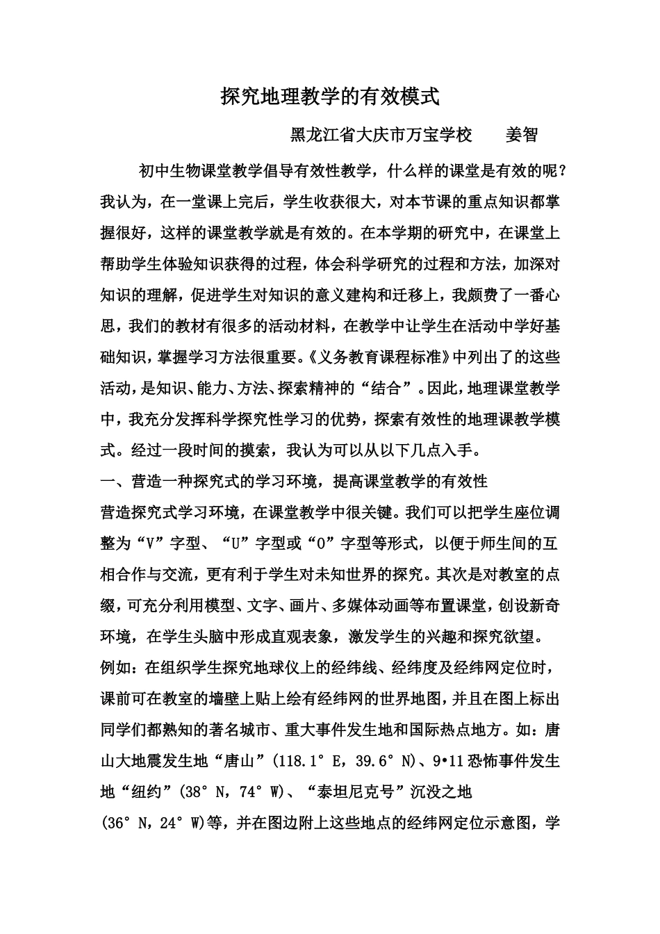 探究有效的地理教学模式_第1页