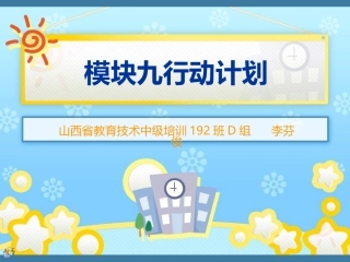 模块九行动计划