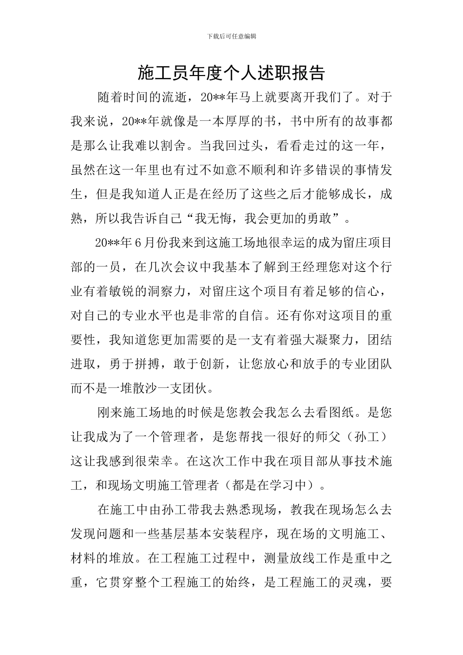 施工员年度个人述职报告_第1页