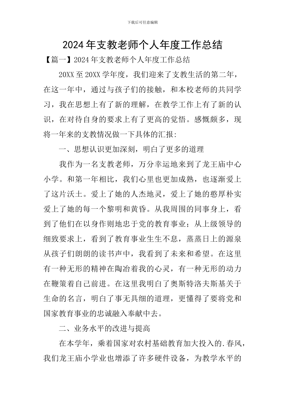 2024年支教教师个人年度工作总结_第1页