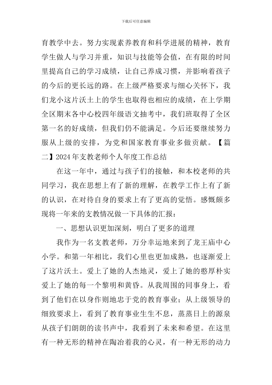 2024年支教教师个人年度工作总结_第3页