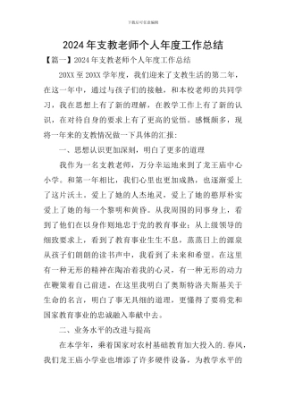 2024年支教教师个人年度工作总结