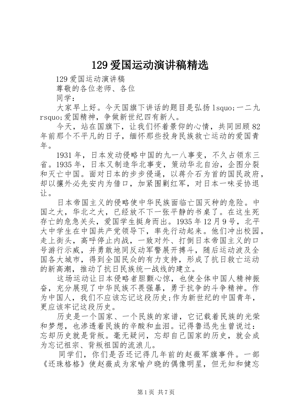129爱国运动演讲稿(精编)精选_第1页