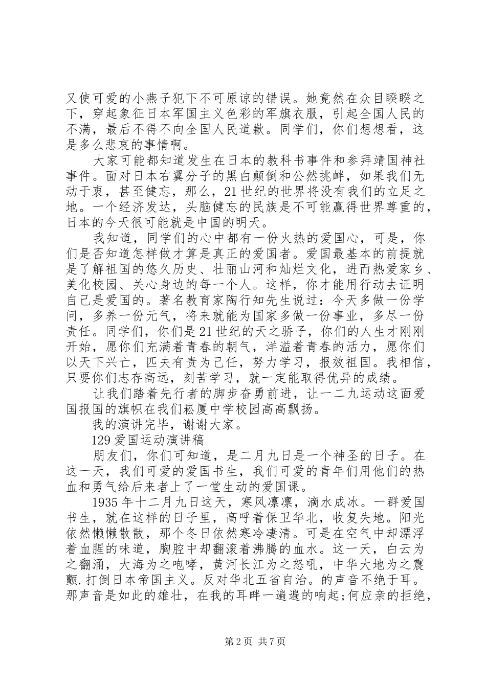 129爱国运动演讲稿(精编)精选_第2页