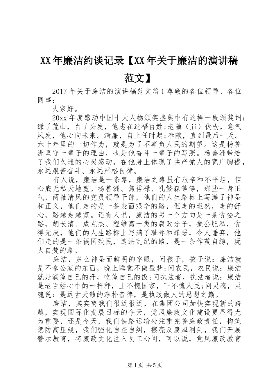 XX年廉洁约谈记录【XX年关于廉洁的演讲稿】_第1页