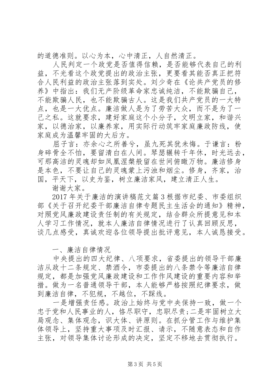 XX年廉洁约谈记录【XX年关于廉洁的演讲稿】_第3页